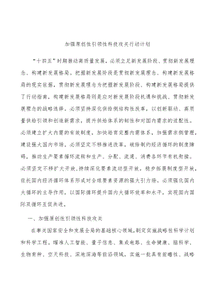 加强原创性引领性科技攻关行动计划.docx
