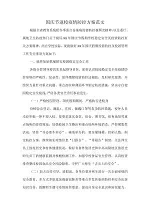 国庆节返校疫情防控方案范文.docx