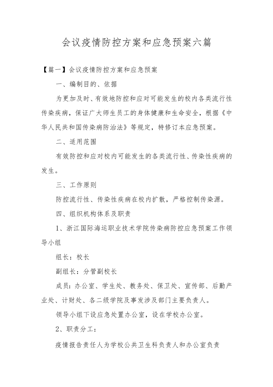 会议疫情防控方案和应急预案六篇.docx_第1页
