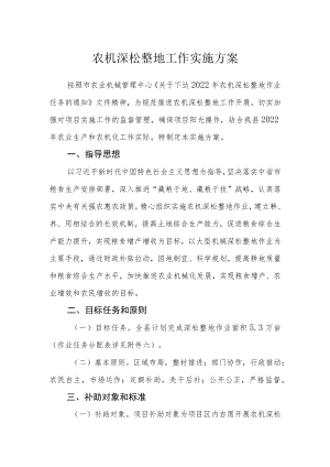 农机深松整地工作实施方案.docx