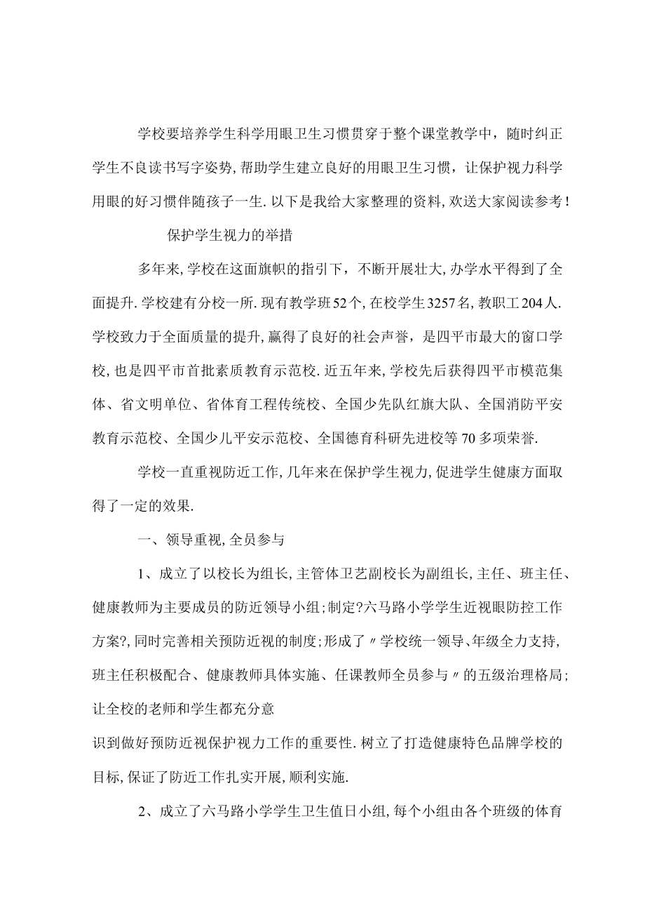 保护学生视力的措施.docx_第1页