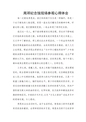 周邓纪念馆现场参观心得体会.docx