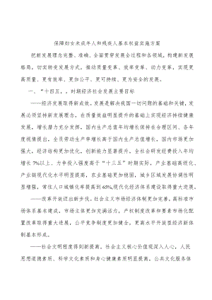保障妇女未成年人和残疾人基本权益实施方案.docx
