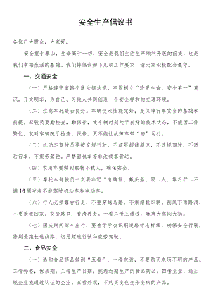 安全生产倡议书.docx