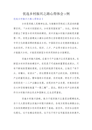 优选乡村振兴之路心得体会3例.docx