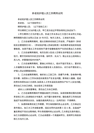 养老院护理人员工作聘用合同.docx