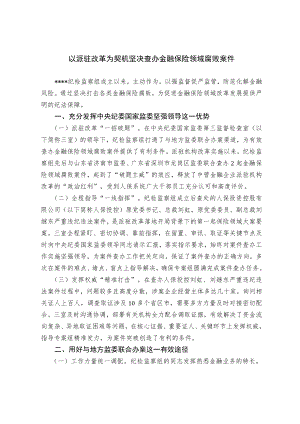 以派驻改革为契机 坚决查办金融保险领域腐败案件.docx