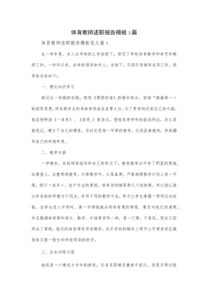 体育教师述职报告模板3篇.docx