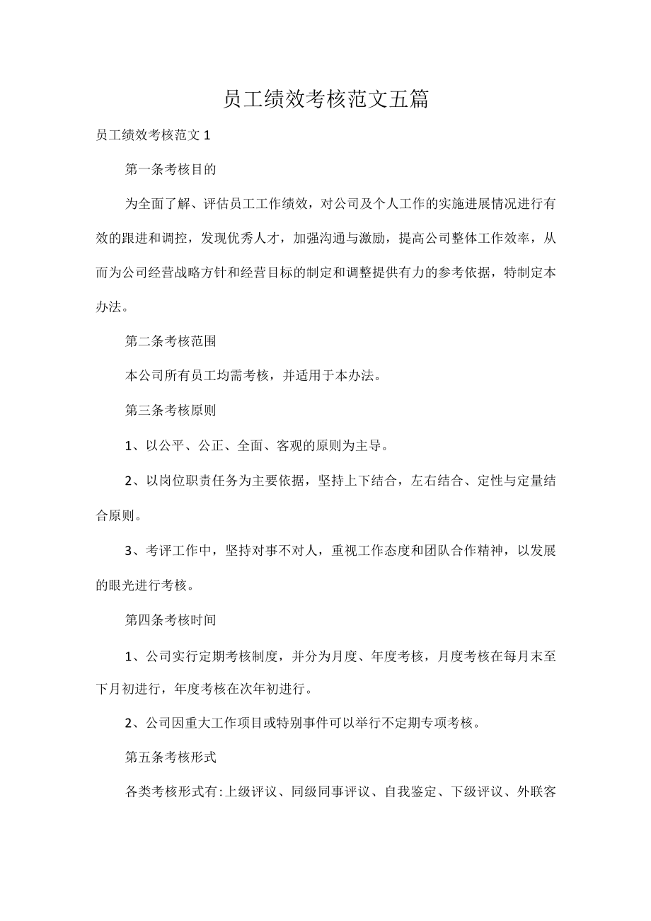员工绩效考核范文五篇.docx_第1页