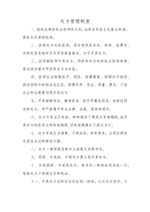 处方管理制度.docx