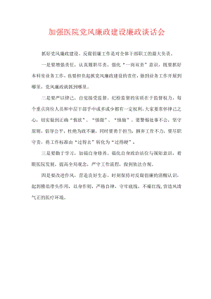 加强医院党风廉政建设廉政谈话会.docx