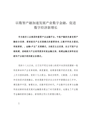 以数智产融加速发展产业数字金融促进数字经济新增长.docx