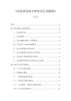 企业承包商文明安全行为指南.docx