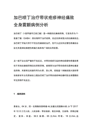 加巴喷丁治疗带状疱疹神经痛致全身震颤病例分析.docx