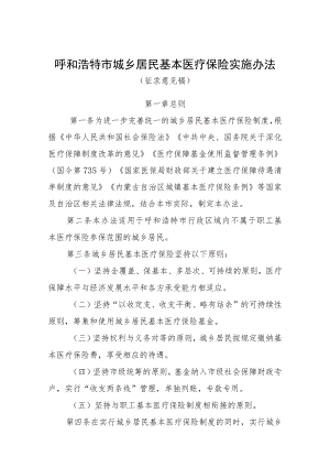 呼和浩特市城乡居民基本医疗保险实施办法.docx