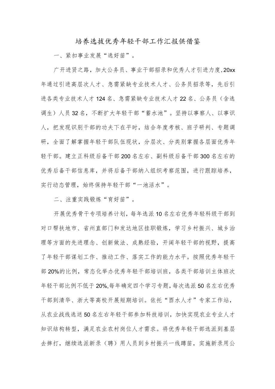 培养选拔优秀年轻干部工作汇报供借鉴.docx_第1页