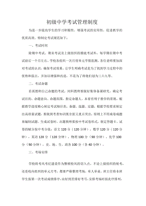 初级中学考试管理制度.docx