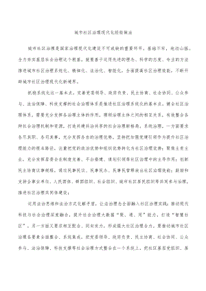 城市社区治理现代化经验做法.docx