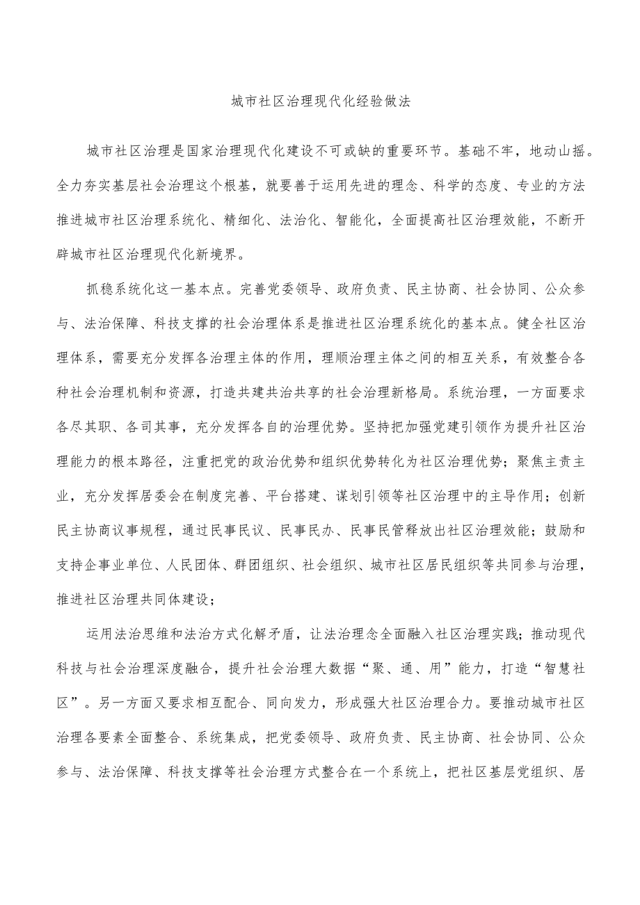 城市社区治理现代化经验做法.docx_第1页