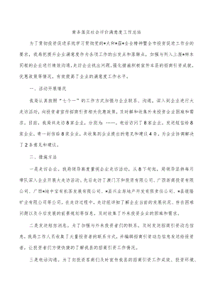 商务落实社会评价满意度工作总结.docx