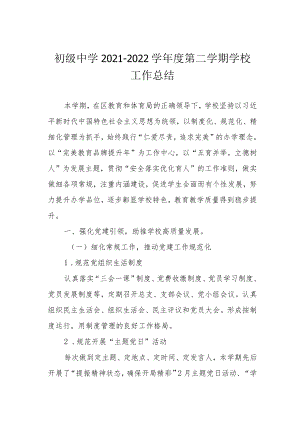 初级中学2021-2022学年度第二学期学校工作总结.docx