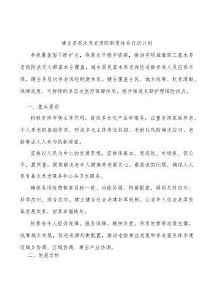 健全多层次养老保险制度体系行动计划.docx