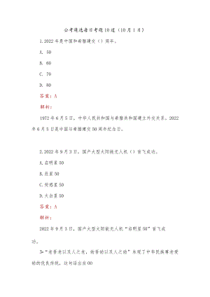 公考遴选每日考题10道（10月1日）.docx