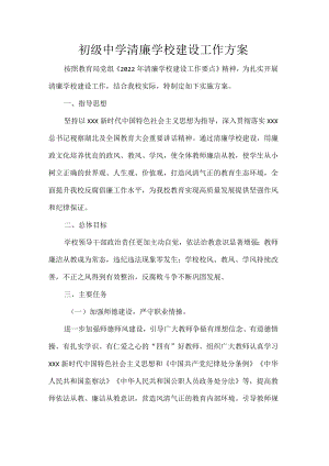 初级中学清廉学校建设工作方案.docx