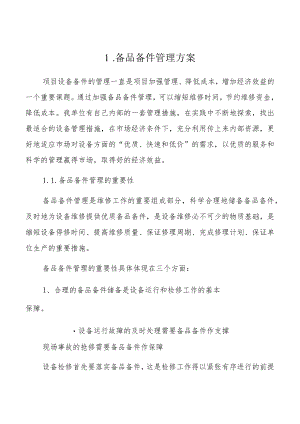 备品备件管理投标方案.docx
