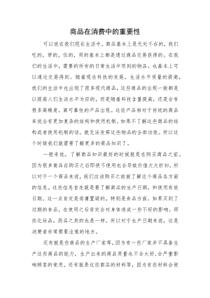 商品在消费中的重要性.docx