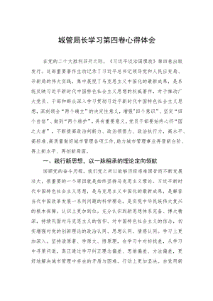 城管局长学习第四卷心得体会.docx