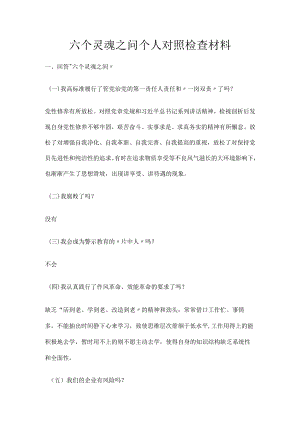 六个灵魂之问个人对照检查材料.docx