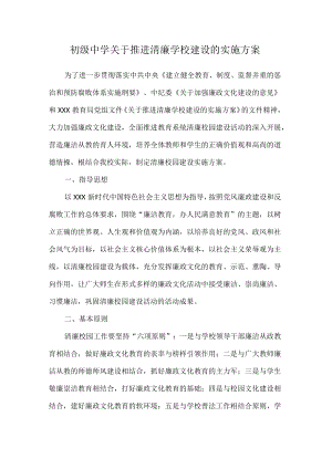 初级中学关于推进清廉学校建设的实施方案.docx
