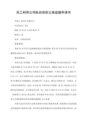 员工利用公司私自收款申请书.docx