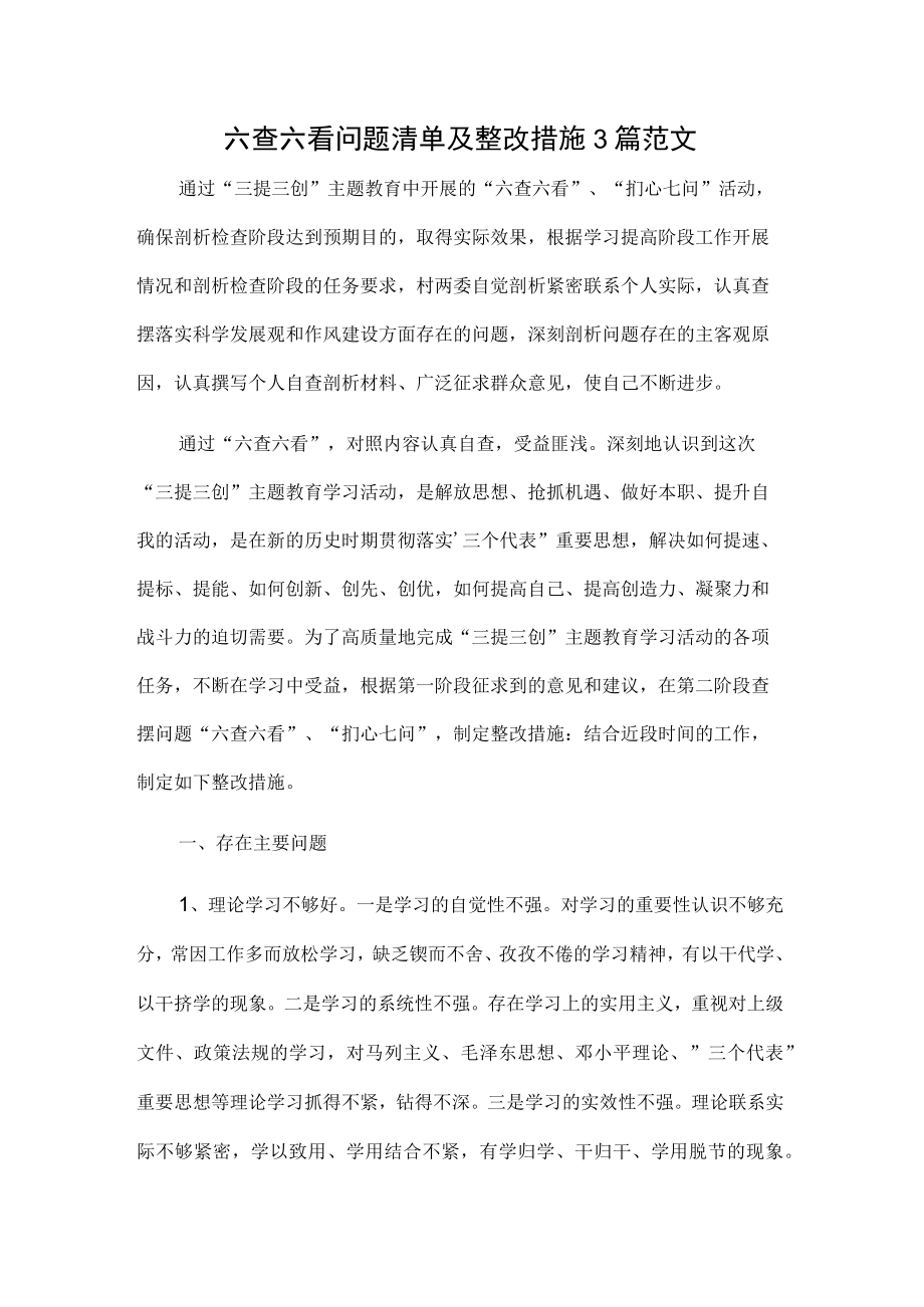 六查六看问题清单及整改措施3篇范文.docx_第1页