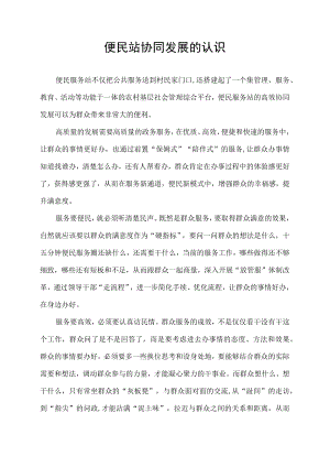 便民站协同发展的认识.docx
