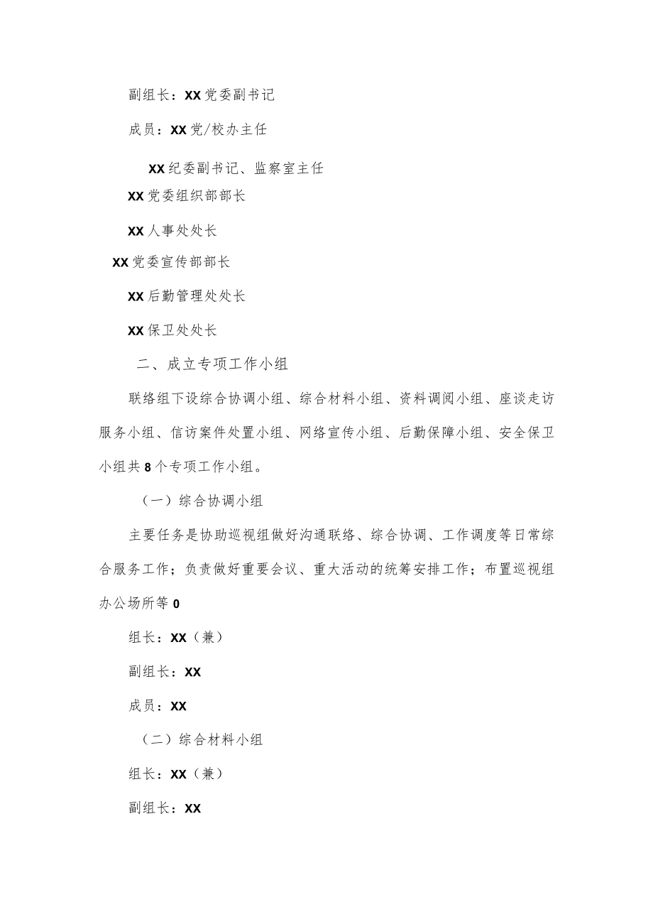 大学迎接巡视工作准备方案.docx_第2页