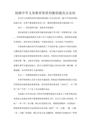 初级中学义务教育优质均衡创建亮点总结.docx