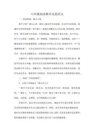 六年级阅读教学反思范文.docx