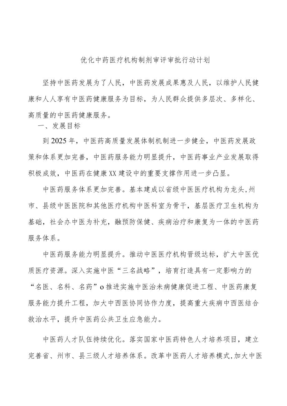 优化中药医疗机构制剂审评审批行动计划.docx_第1页