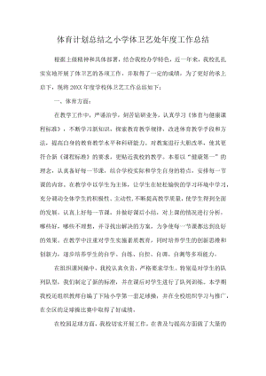 体育计划总结之小学体卫艺处年度工作总结.docx