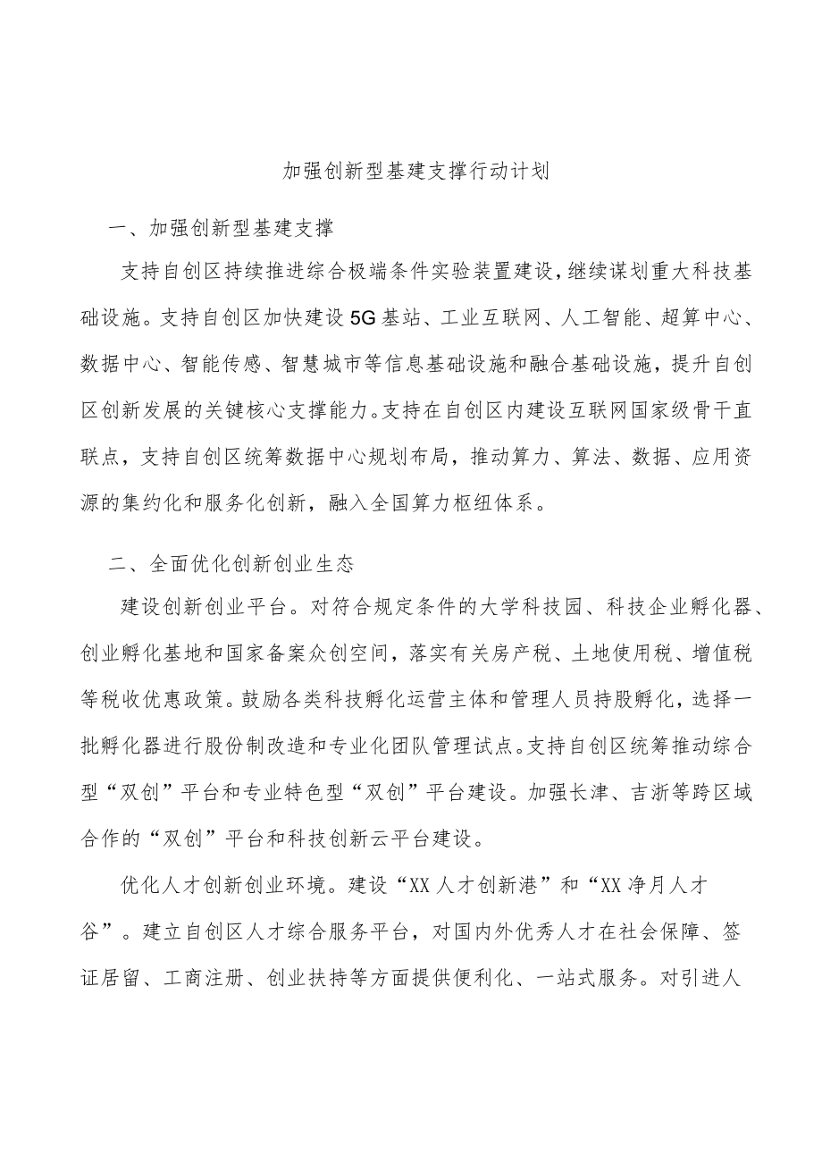 加强创新型基建支撑行动计划.docx_第1页