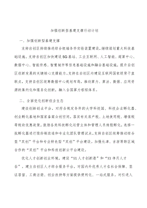 加强创新型基建支撑行动计划.docx