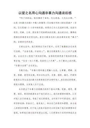以爱之名 用心沟通 非暴力沟通读后感.docx