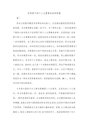 优秀团干部个人主要事迹材料两篇.docx