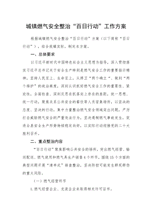 城镇燃气安全整治“百日行动”工作方案.docx