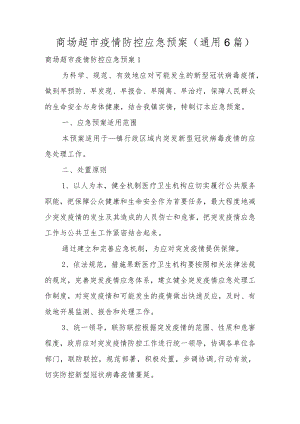 商场超市疫情防控应急预案(通用6篇).docx