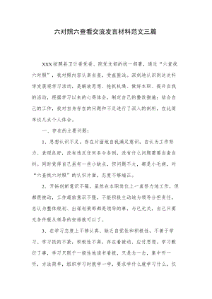 六对照六查看交流发言材料范文三篇.docx
