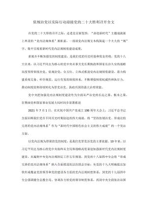 依规治党以实际行动迎接党的二十大胜利召开全文.docx