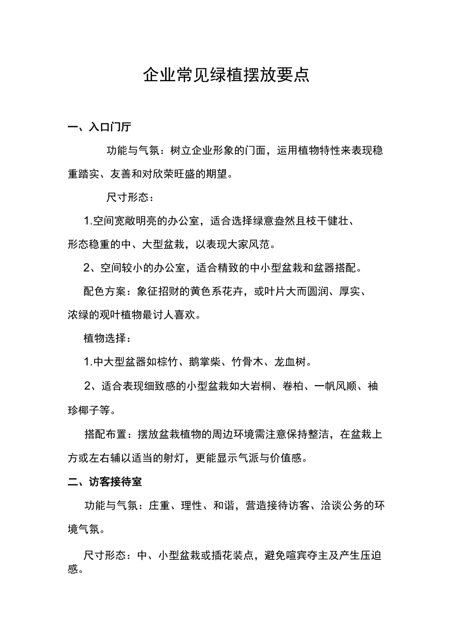 企业常见绿植摆放要点.docx_第1页